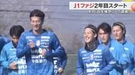 Ｊ１・ファジアーノ岡山が今季始動　特別大会「百年構想リーグ」に向け新加入選手も参加し全体練習【岡山】