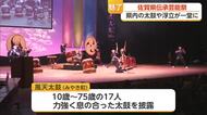 佐賀県伝承芸能祭 初出場含む9団体が会場を魅了【佐賀県】