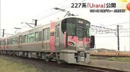 新型車両227系「Urara」山陰エリアデビューへ　安全性など向上で通勤などをより快適に（JR西）