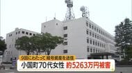 「特殊詐欺の被害金返金できる」　70代女性が話持ちかけられ暗号資産約5263万円の被害　山形・小国町