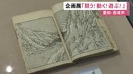 「富嶽百景」には登山者の姿…江戸時代に親しまれたスポーツを紹介する展示会 古い書物や資料など40点展示