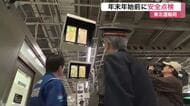 年末年始の安全輸送へ　東北運輸局がＪＲ仙台駅で点検実施　新幹線の非常停止ボタンなど確認