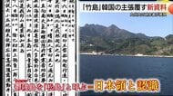「ウルルン島（鬱陵島）」を日本領と認識…19世紀末「大韓帝国」高官　韓国の領有権主張覆る可能性も
