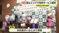 ”きわどい”衣装で体を密着させる性的サービス 売り上げは4000万円か…女性従業員30人が在籍 経営者の夫婦を逮捕