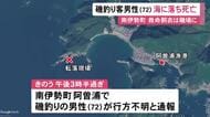 うつ伏せで浮いた状態で発見…磯釣りをしていた72歳男性が海に転落し死亡 現場に救命胴衣など残される
