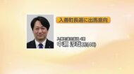 入善町長選、中瀬淳哉町議が出馬意向　「笑顔あふれる街づくりを」　選挙戦の可能性
