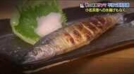高級魚・サンマ!? ことしも不漁で価格が高騰 飲食店は利益減っても同じ価格で…<福島県>