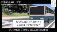 “危ない”を拡張現実で体験できる小学生向け「交通安全コンテンツ」が登場
