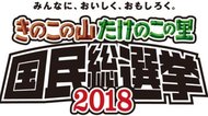 きのこの山 vs たけのこの里 国民総選挙!まさかの勢力「どっちも党」も登場!