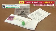 「ウイルスを入れない」高齢者施設の