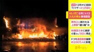 46人死亡 台湾ビル火災 火元の男女事情聴取