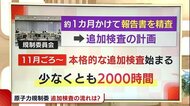 〈解説〉柏崎刈羽原発 “再稼働”の議論まで険しい道のり 今後の検査は…?【新潟】