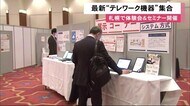 「会社のパソコン遠隔操作サービスも」テレワーク関連機器展示&活用方法セミナー開催