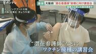 現場から離れていた”潜在看護師”に『ワクチン接種講習会』実施 大阪府