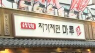 「ノウハウそのまま」が“売り” 「丸亀製麺」そっくり店登場 韓国で撤退後の店舗使用