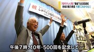 松代テレビ局「しゃべくり松代」 地域の魅力発信『番組500回』達成 代表「1万回までやりますよ!」