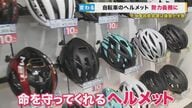 4月から自転車のヘルメット着用が“努力義務化”　着けないと致死率は2倍に…命を守るための着用を【大阪発】