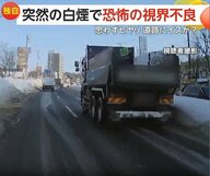 「異臭もして怖かった」トラックから突然の白煙で視界不良に　高速道路で“謎の落下物”にあわや衝突　北海道・千葉