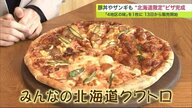 「豚丼」に「ザンギ」も…北海道限定のピザが完成！ 4つの地域の食材が1枚に【北海道発】