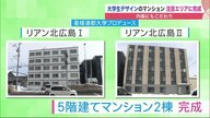 「こんな家に住みたい」大学生デザインの賃貸マンション　注目の「ボールパーク」間近に完成【北海道発】