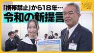 “小・中学生の携帯禁止”から18年…時代の変化で“令和版の新提言”誕生「家庭でルール決め正しく使う」