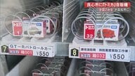 全国2台目の“トミカの自動販売機”　最新の売れ筋商品が勢ぞろい【高知発】