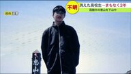 消えた高校生は一体どこへ？行方不明となり3年 函館市内の山を下山中に突然…情報提供を呼びかけ【北海道発】