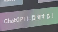 「便利には勝てない」進化続ける生成AI「ChatGPT」　情報漏洩や著作権等リスクも…問われる使い方