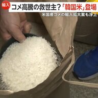 「外国産を使わざるを得ない」米高騰の救世主？外国産ブレンド米や韓国米の売れ行き急伸　アメリカ産米の輸入拡大案も浮上
