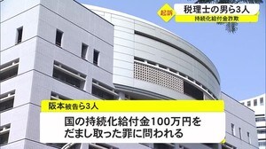 持続化給付金詐欺で税理士の男ら3人を起訴