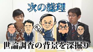 「次の総理」世論調査で河野大臣トップ、菅首相10%でも3位浮上の背景は