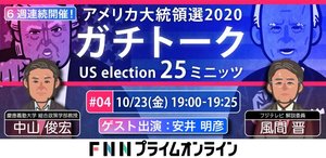 アメリカ大統領選 ガチトーク 第4回【ゲスト:安井明彦 10/23金 夜7時】