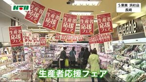 苦境に立つ生産者を応援するフェア開催中「出荷が 半分から7割ほど減ったという声も」【長崎市】