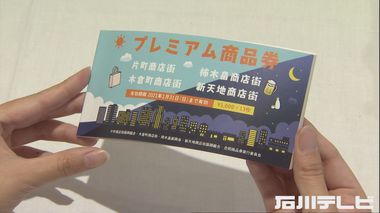 コロナで売上落ち込む商店街に賑わいを…“プレミアム商品券”最終販売始まる 金沢中心部4商店街