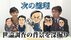「次の総理」世論調査で河野大臣トップ、菅首相10％でも3位浮上の背景…