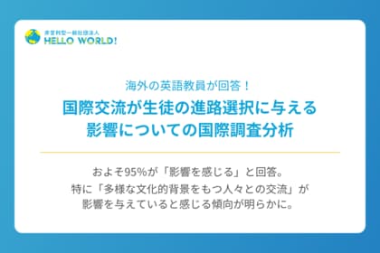 海外の英語教員に独自調査!国際交流が生徒の進路選択に与える影響に関する国際調査分析