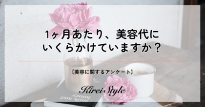【1ヶ月あたりの美容代の相場はいくら?】「50,000円以上」かける人は20代で最多に!