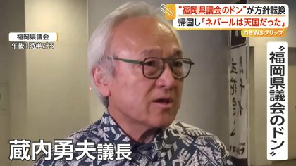 “福岡県議会のドン”蔵内議長「ネパールは天国だった」　海外出張の意義強調　金銭授受疑惑めぐり方針転換　第三者委員会設置へ