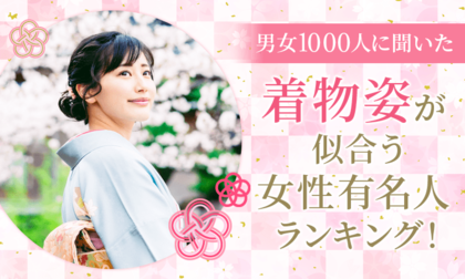 【男女1000人に聞いた】着物姿が似合う女性有名人ランキング!