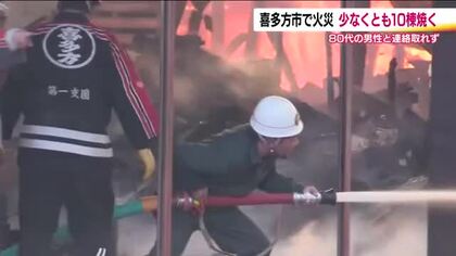 複数の建物を焼く火事　福島・喜多方市緑町　風にあおられ拡大　少なくとも10棟が燃えたか