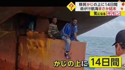 14日間の「命がけ航海」　貨物船“かじ”の上にナイジェリア移民4人　“海面スレスレ”でクジラやサメ見える事も