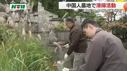中国総領事が「友好の機会を受け継ぐ…」半世紀続く中国人墓地の清掃　総理発言巡る緊張のなか交流深める　