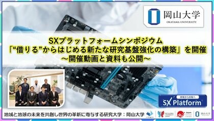 【岡山大学】SXプラットフォームシンポジウム「“借りる”からはじめる新たな研究基盤強化の構築」を開催～開催動画と資料も公開～
