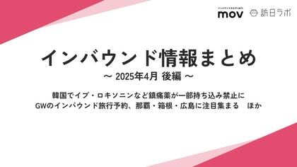 韓国でイブ・ロキソニンなど鎮痛薬が一部持ち込み禁止に:観光・インバウンドの最新動向がわかる!インバウンド情報まとめ「2025年4月後編」を訪日ラボが公開