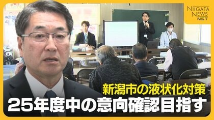 新潟市の液状化対策「2025年度中に意向確認」前提となる“住民理解の浸透度”はどう判断？