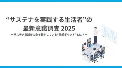 サステナ実践層の51％が「情報疲れ」。実践者が求める“量より質”と“信頼できる情報源”