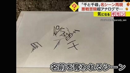 「千と千尋の神隠し」名シーンをCGなしで再現　ゴムや磁石を使用し撮影35回目で成功　完成度に称賛の声