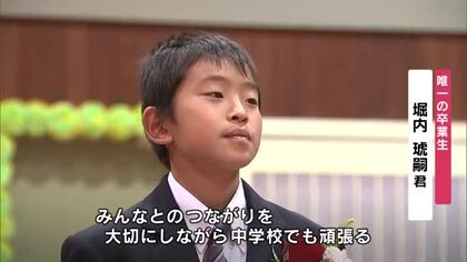 閉校する小学校で“1人の卒業式”　全校児童2人　司会は唯一の3年生が務める　152年の歴史に幕　大分