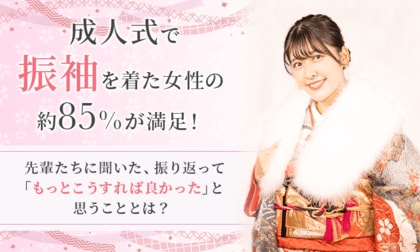 成人式で振袖を着た女性の約85％が満足！先輩たちに聞いた、振り返って「もっとこうすれば良かった」と思うこととは？