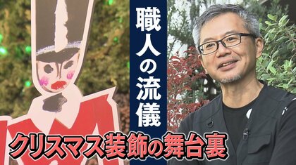 “ストーリーをそっと忍ばせる” 百貨店支える「装飾の黒子」の流儀【大阪発】
